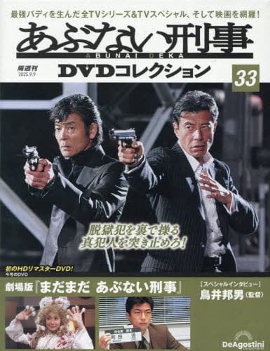 あぶない刑事 DVDコレクション 全9巻 あぶない刑事DVDコレクション全国版2025年9月9日号雑誌