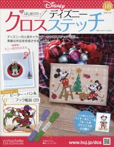 ディズニークロスステッチ2024年11月20日号雑誌