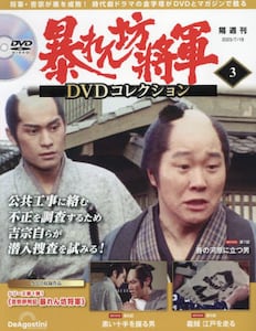 暴れん坊将軍　デアゴスティーニ　1-13号 隔週刊 暴れん坊将軍 DVDコレクション | デアゴスティーニ・ジャパン