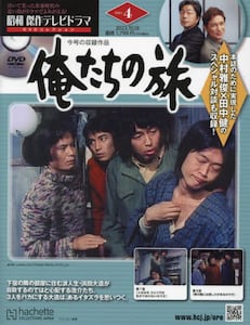 昭和傑作テレビドラマDVDコレクション俺たちの旅1号〜23号