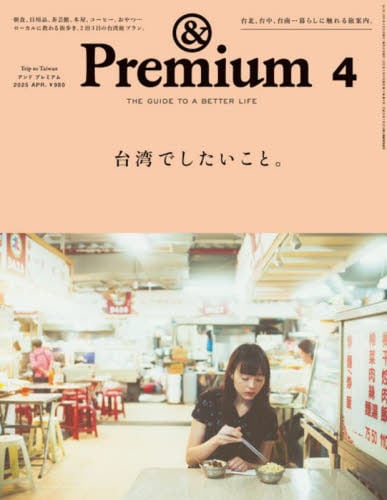 【新品】雑誌 アンド プレミアム 2024 連番 まとめ売り ＆Premium（アンドプレミアム） 2025年1月号 (発売日2024年11月