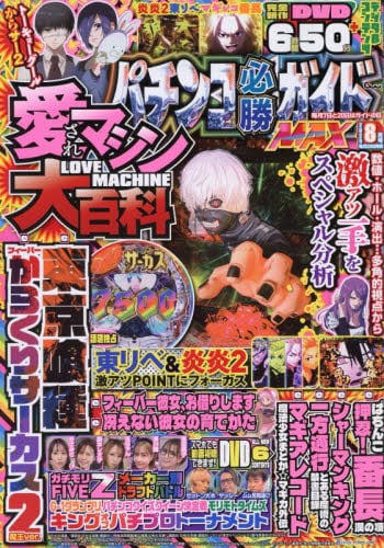 パチンコ必勝ガイドMAX 2025年 6月号 | パチンコ必勝ガイドMAX