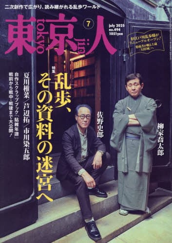 東京人2025年7月号雑誌 ： オンライン書店e-hon