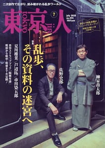 【本物新品保証】 東京人2025年7月号雑誌 ： オンライン書店e-hon アート・デザイン・音楽