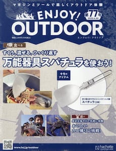 エンジョイ!アウトドア2025年4月30日号雑誌 エンジョイ!アウトドア2025年4月30日号雑誌