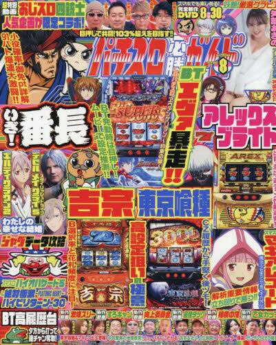 パチスロ必勝ガイド2025年8月号雑誌 ： オンライン書店e-hon