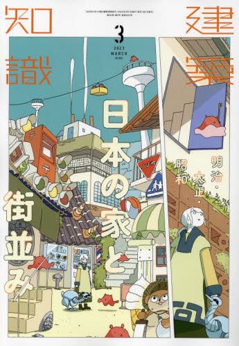 建築知識２０２３年３月号雑誌 ： オンライン書店e-hon