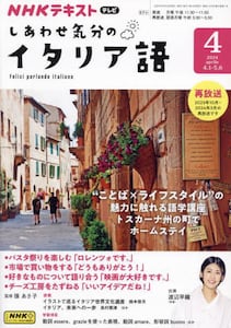 NHKテレビしあわせ気分のイタリア語2024年4月号雑誌