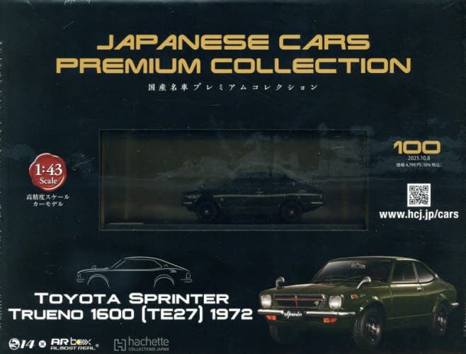 国産名車プレミアムコレクション　1〜32 国産名車プレミアムコレクション全国版2025年10月8日号