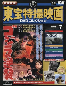 東宝特撮映画　(デアゴスティーニ）　DVD デアゴスティーニ 東宝特撮映画・大映特撮映画 DVDコレクション