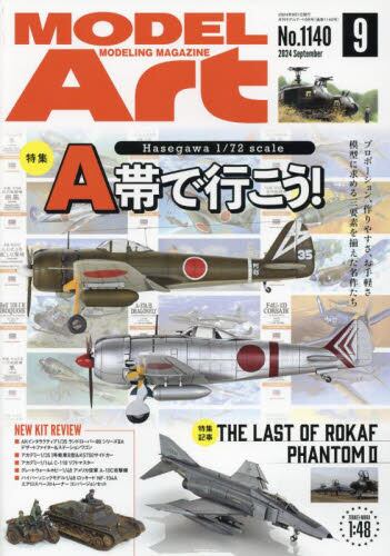 『1年保証』 モデルアート2024年9月号雑誌 ： オンライン書店e-hon 模型、プラモデル、ラジコン