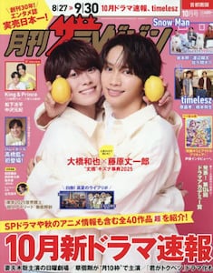 月刊ザテレビジョン 2017.8月号 月刊ザテレビジョン 首都圏版 2025年1月号増刊 シクフォニ限定