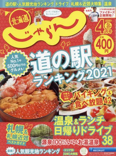 北海道じゃらん２０２１年４月号雑誌 オンライン書店e Hon