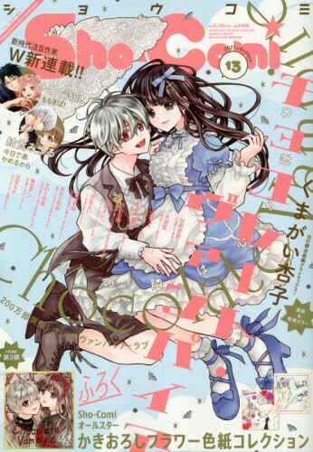 ｓｈｏ ｃｏｍｉ 少女コミック ２０２１年６月２０日号雑誌 オンライン書店e Hon