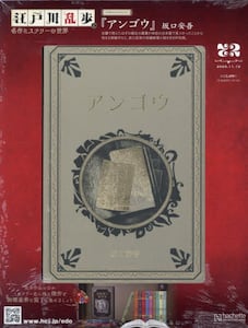 江戸川乱歩と名作ミステリーの世界2025年11月19日号雑誌