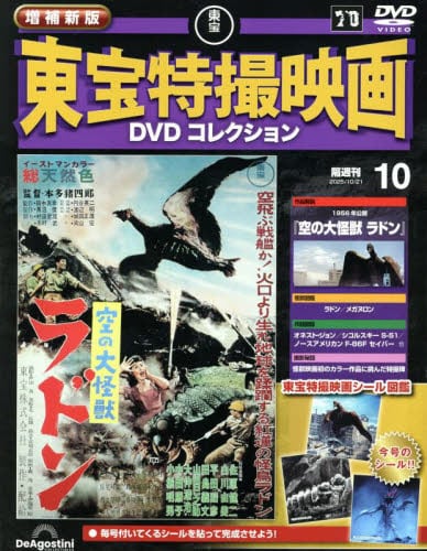 増補新版東宝特撮映画DVDコレク全国版2025年10月21日