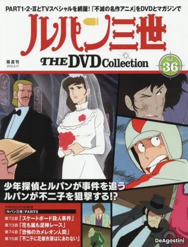 ルパン三世 THE DVDコレクション 第37号 | デアゴスティーニ公式