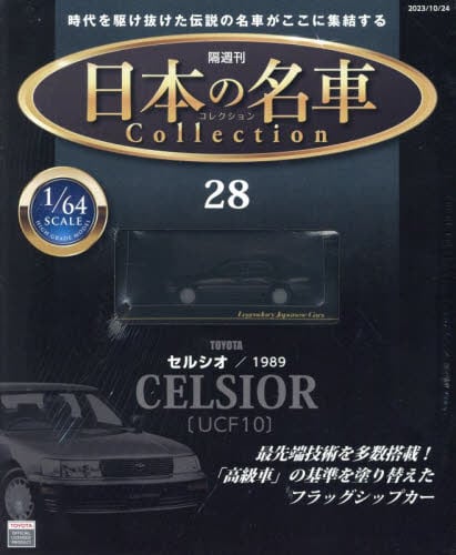 日本の名車コレクション 第58号 | デアゴスティーニ公式