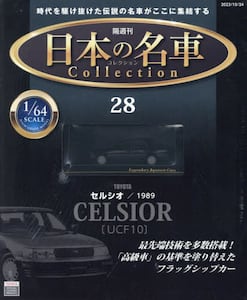 新品未開封品☆1/64 日本の名車コレクション セルシオ