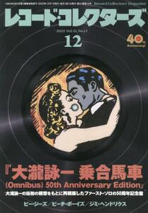レコード・コレクターズ2024年12月号：株式会社ミュージック