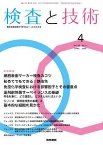 検査と技術2025年4月号雑誌 ： オンライン書店e-hon