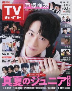 週刊TVガイド(関東版) 2019年 8/2 号 [雑誌] 週刊TVガイド関東版 2019年2/8号 (発売日2019年01月30日) | 雑誌