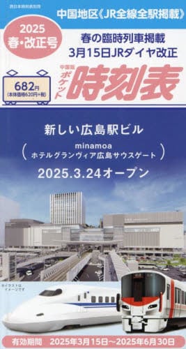 西日本時刻表増刊2025年4月号雑誌 ： オンライン書店e-hon