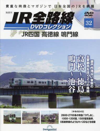 JR全路線DVDコレクション 12冊 JR全路線 DVDコレクション 第96号(JR東日本 外房線 東金線