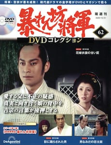 暴れん坊将軍DVDコレクション全国版2025年10月21日号