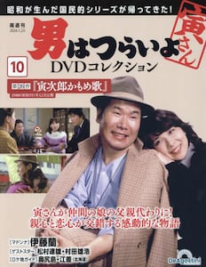 男はつらいよDVDコレクション全国版2024年1月23日号