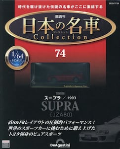 日本の名車コレクション全国版2025年7月29日号雑誌