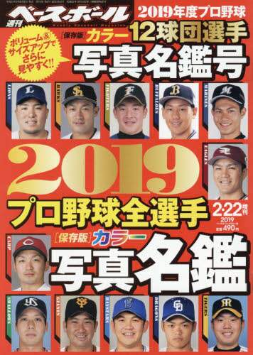 ２０１９プロ野球全選手カラー写真名鑑号