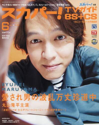 スカパー ｔｖガイドｂｓ ｃｓ２０２０年６月号雑誌 オンライン書店e Hon