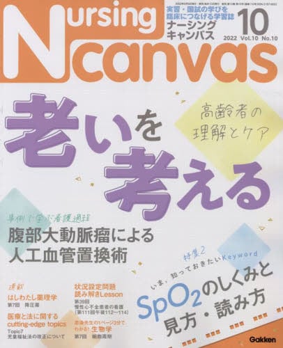 Nursing Canvas2022年10月号雑誌