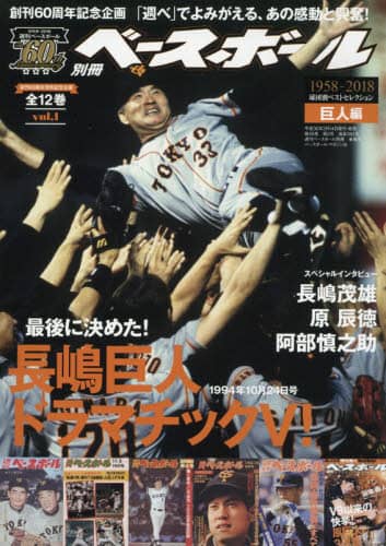 週刊ベースボール６０周年　ベスト・セレクション（１）巨人編