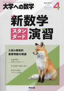 大学への数学増刊2024年4月号雑誌 ： オンライン書店e-hon