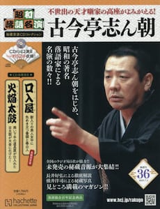 昭和落語名演秘蔵音源CDコレクション2025年7月2日号雑誌