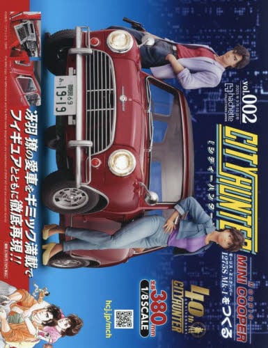 シティーハンターミニクーパーをつくる全国2025年9月10日号雑誌