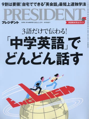 PRESIDENT(プレジデント) 2024年5/3号 (発売日2024年04月12日