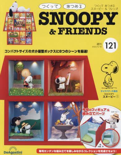 【スーパーセール】 つくってあつめるスヌーピー＆フレンズ全国2023年5月16日 キャラクター