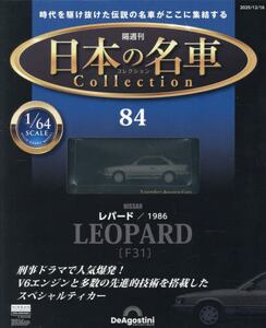 国産名車コレクション　まとめ売り 日本の名車コレクション全国版2025年12月16日号雑誌