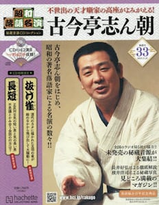 おまけ4点付き】昭和落語名演秘蔵音源CD 創刊号〜17号 - メルカリ