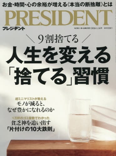 プレジデント2026年1月16日号雑誌 ： オンライン書店e-hon