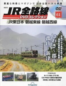 JR全路線DVD 全国版2024年1月23日号雑誌