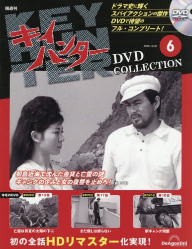 キイハンターDVDコレクション全国版2025年12月30日号雑誌