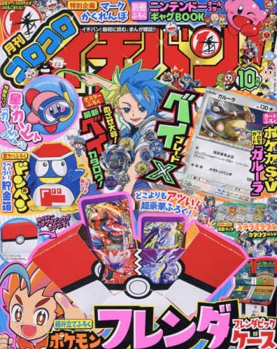 コロコロイチバン　2022年9月号 付録完備　10冊セット コロコロイチバン! 2022年 09 月号 [雑誌] |本 | 通販 | Amazon