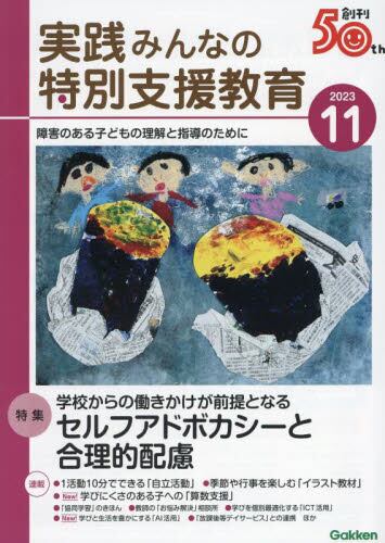 実践みんなの特別支援教育2023年11月号雑誌 ： オンライン