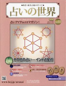 占いの世界　アシェットコレクション 占いの世界改訂版2023年7月5日号雑誌 ： オンライン書店e-hon