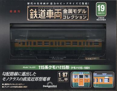 鉄道車両 金属モデルコレクション 第7号 | デアゴスティーニ公式