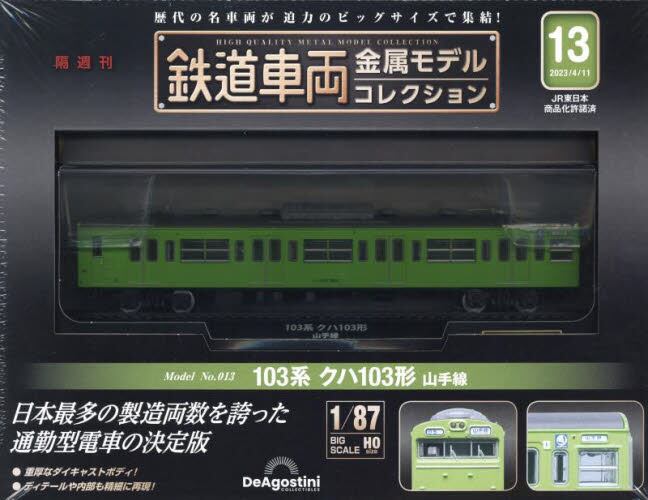 鉄道車両金属モデルコレクション全国版2023年4月11日号